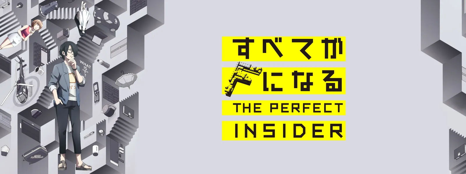 すべてがFになる THE PERFECT INSIDER