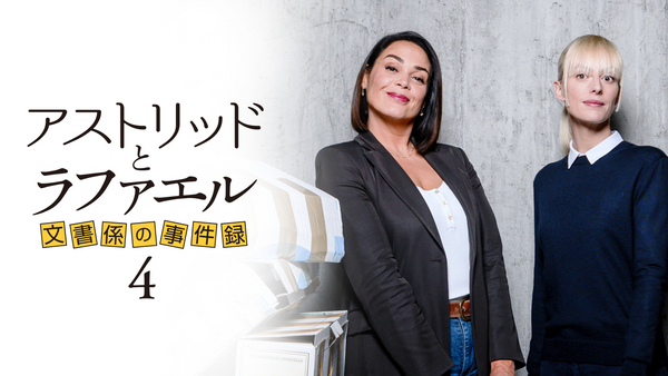 アストリッドとラファエル 文書係の事件録 シーズン4 | Hulu(フールー)