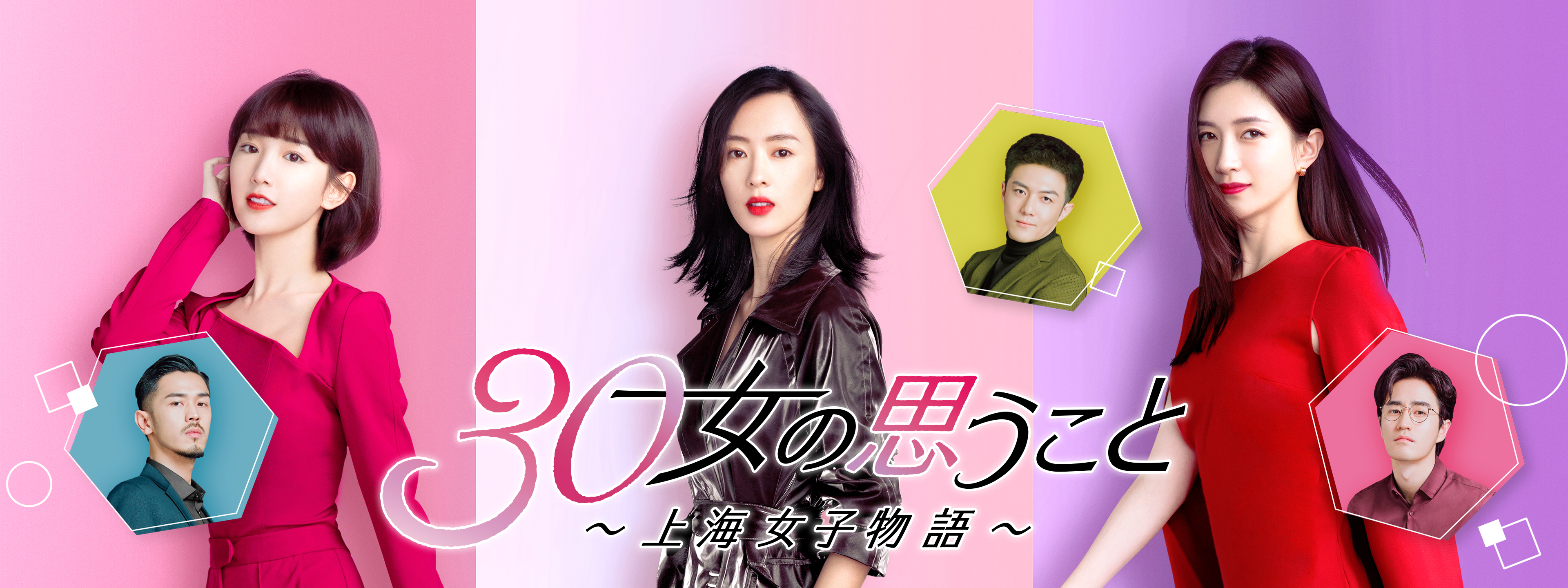 30女の思うこと ～上海女子物語～ が見放題！ | Hulu(フールー)