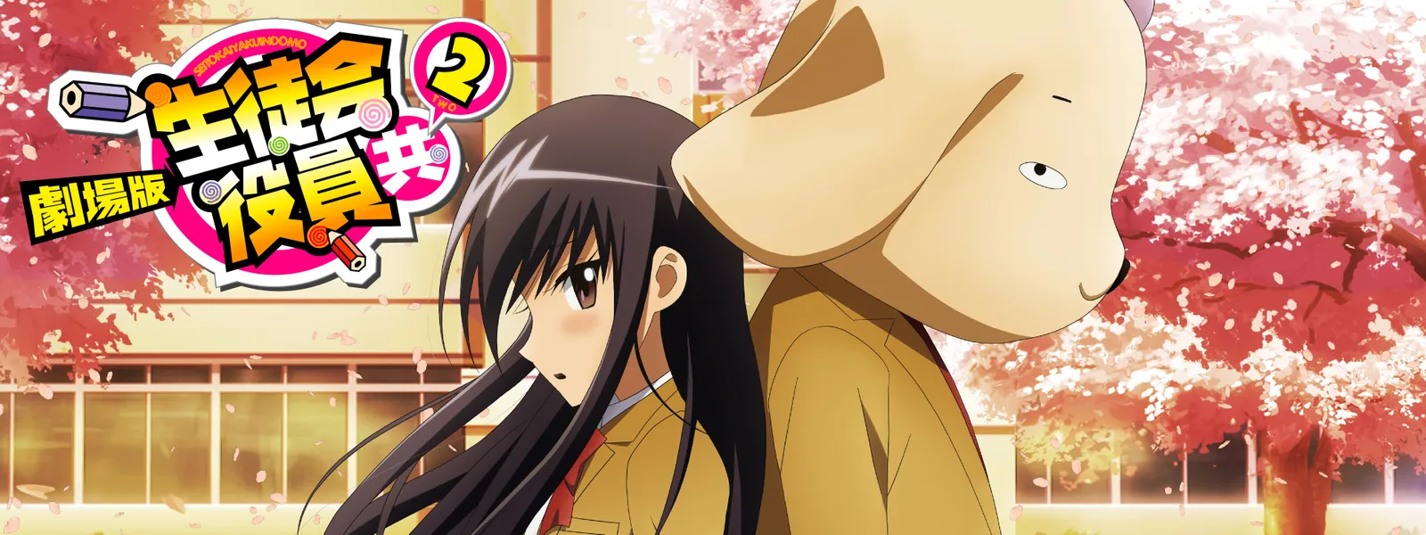 劇場版 生徒会役員共2 が見放題 Hulu フールー お試し無料