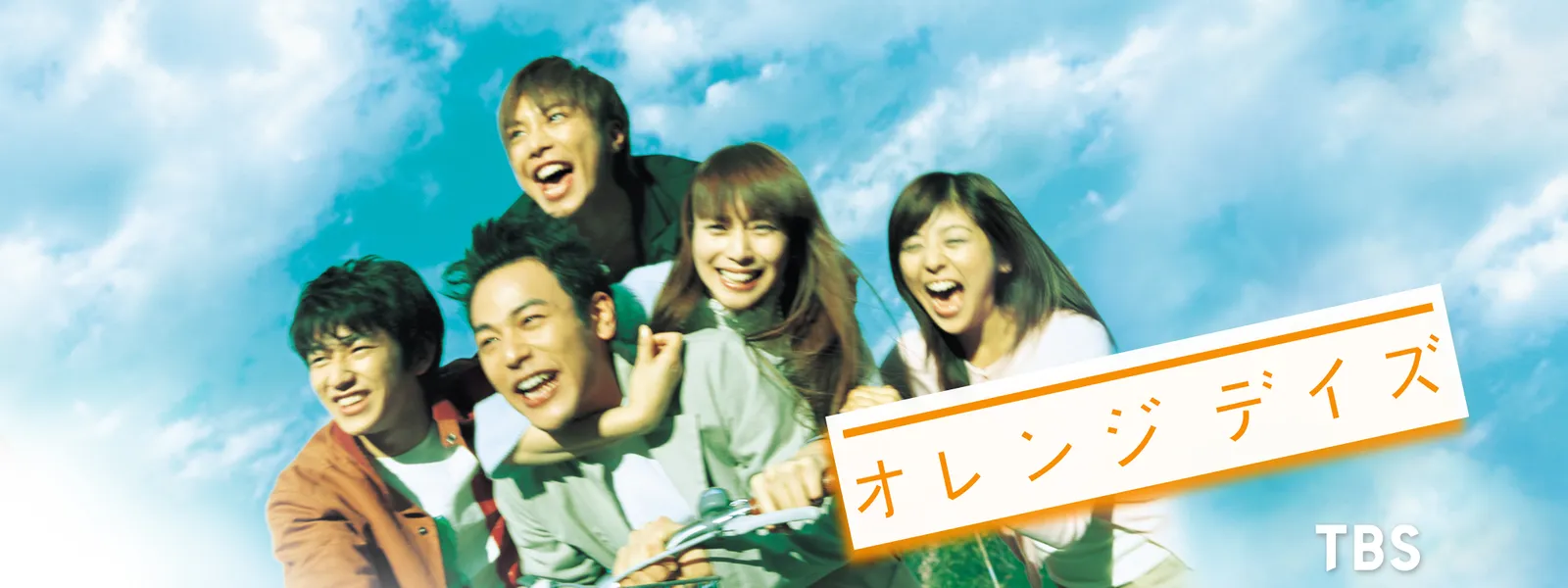 オレンジデイズ が見放題 Hulu フールー お試し無料 オレンジデイズ が見放題 Hulu フールー お試し無料