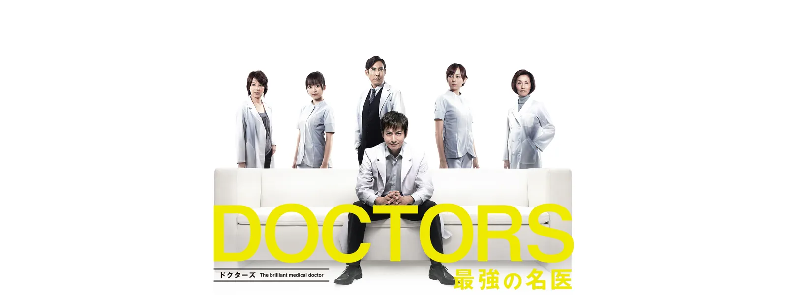 Doctors 最強の名医 が見放題 Hulu フールー お試し無料