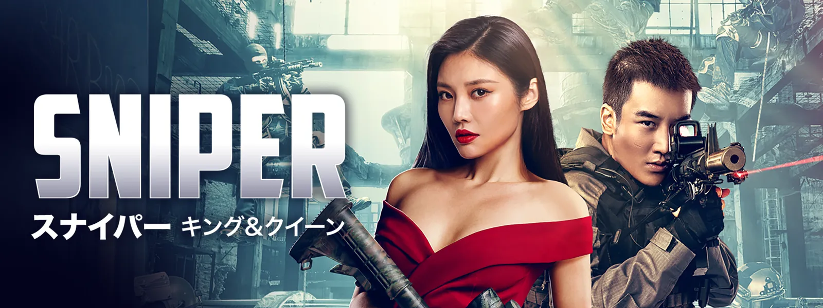 SNIPER／スナイパー キング&クイーン - サムネイル