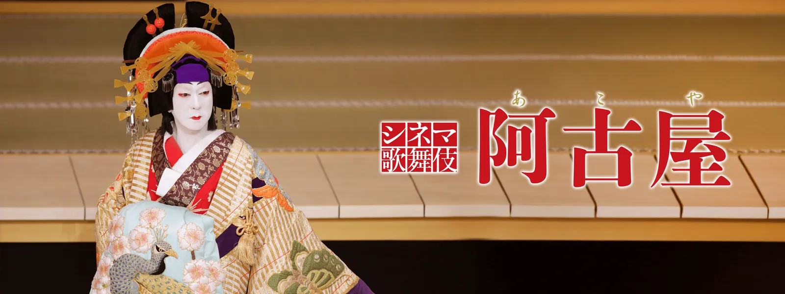 シネマ歌舞伎 阿古屋 | Hulu(フールー)