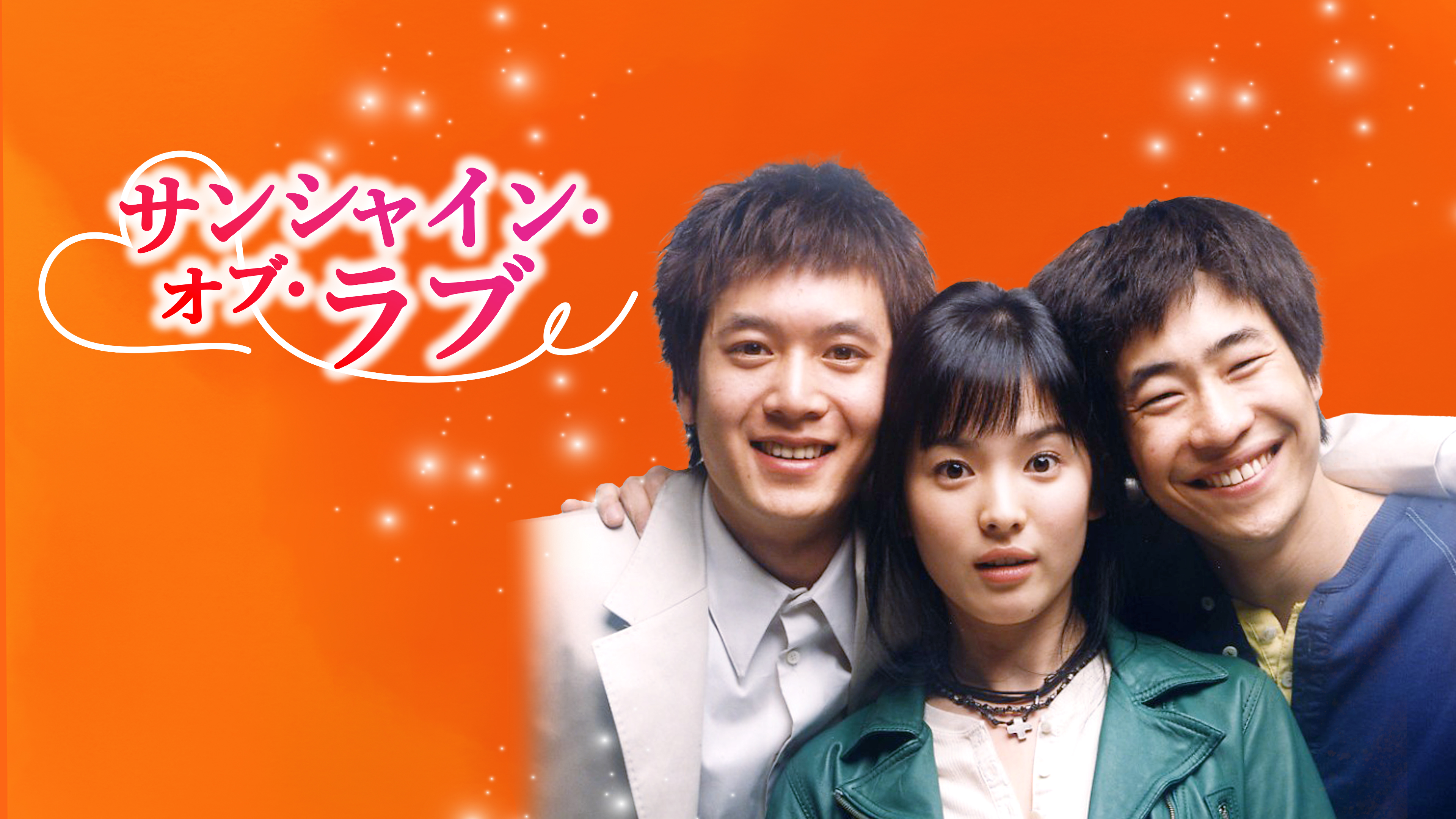 サンシャイン・オブ・ラブ DVD-BOX ソン・ヘギョ, チョ・ヒョンジェ Amazon.co.jp: サンシャイン・オブ・ラブ DVD-BOX : ソン・ヘギョ