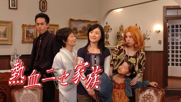 熱血ニセ家族 第1話 2007/10/29放送回 | Hulu(フールー)