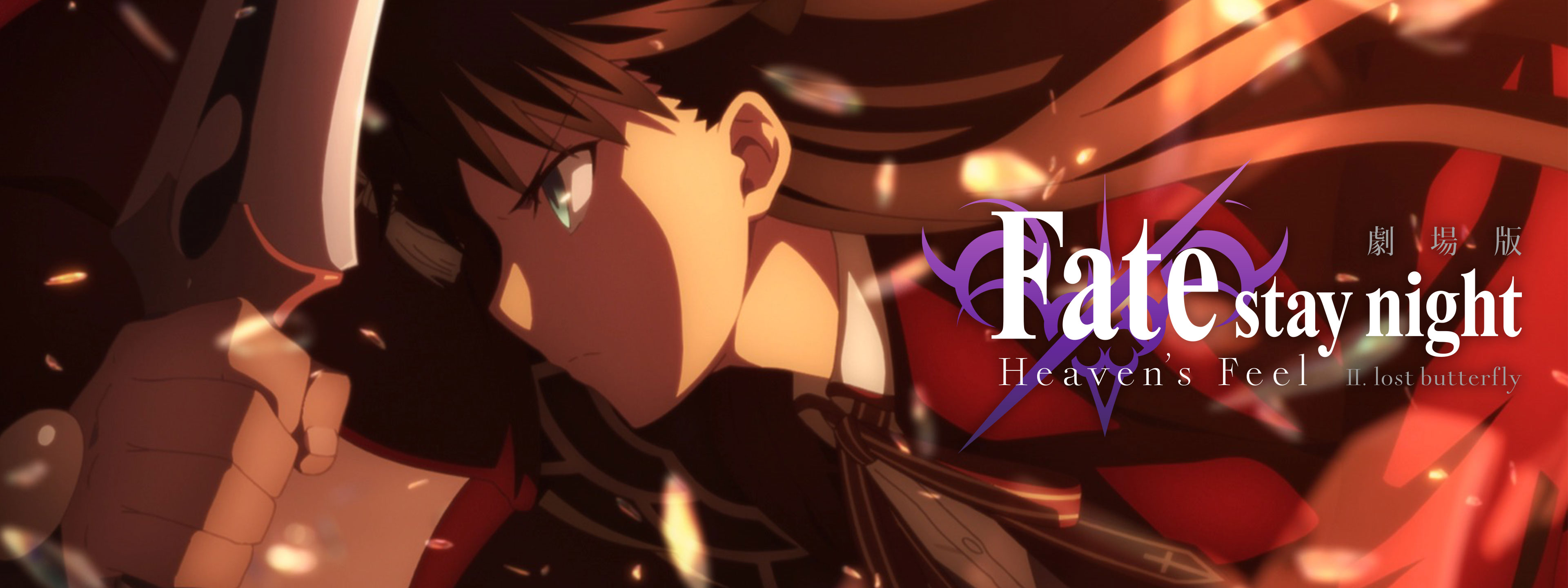 劇場版「Fate/stay night [Heaven's 大き Feel]」 B2