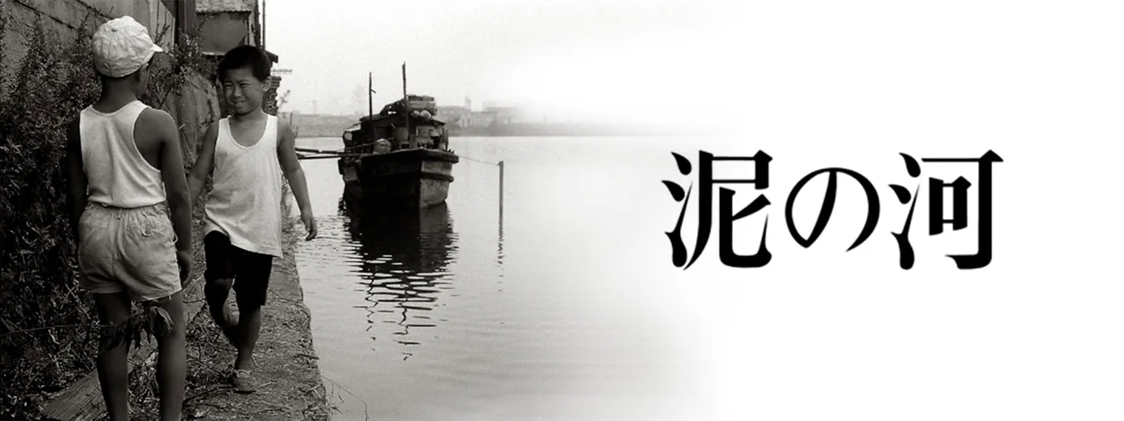 泥の河 | Hulu(フールー)