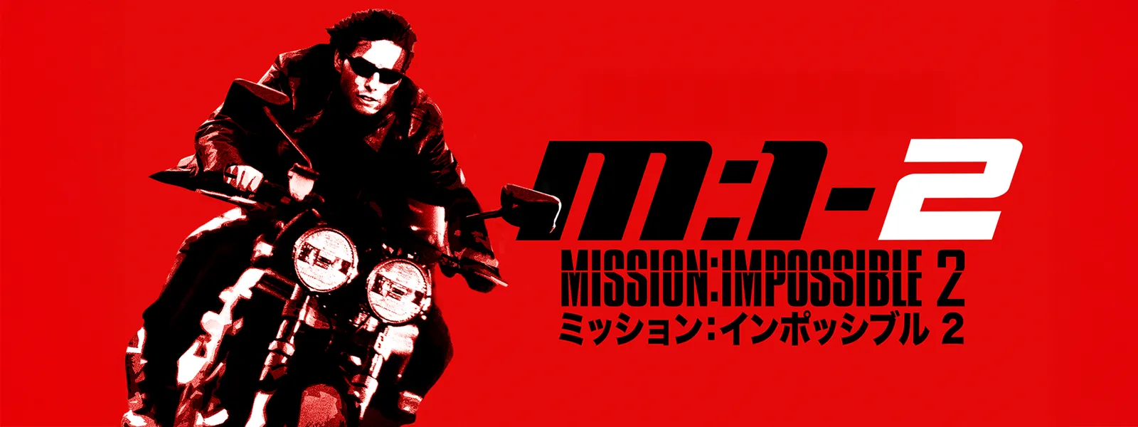 M:I-2 | Hulu(フールー)