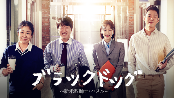 ブラックドッグ ～新米教師コ・ハヌル～ | Hulu(フールー)