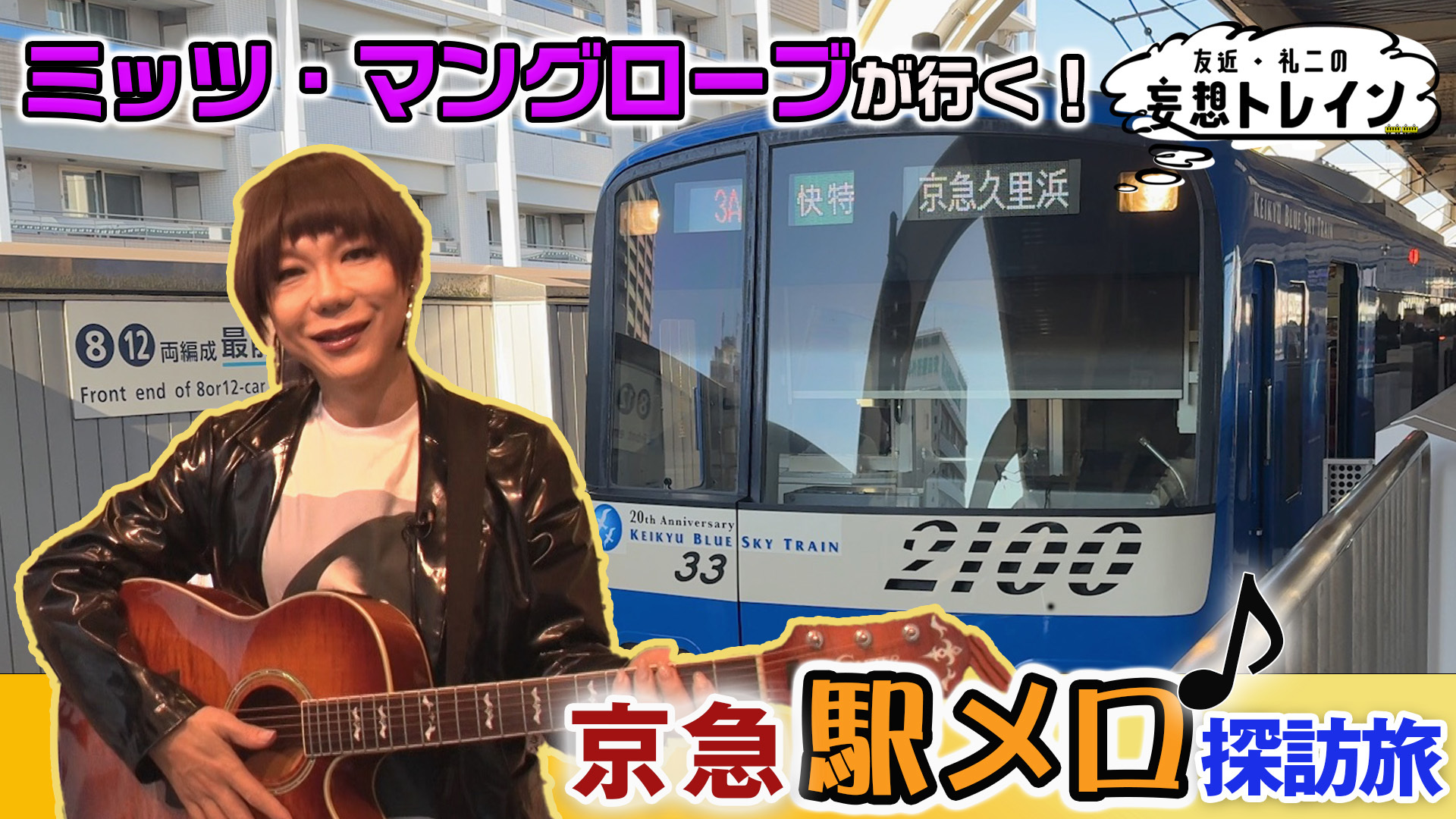 ミッツ･マングローブが行く 駅メロ探訪旅／ゲスト：ミッツ･マングローブ