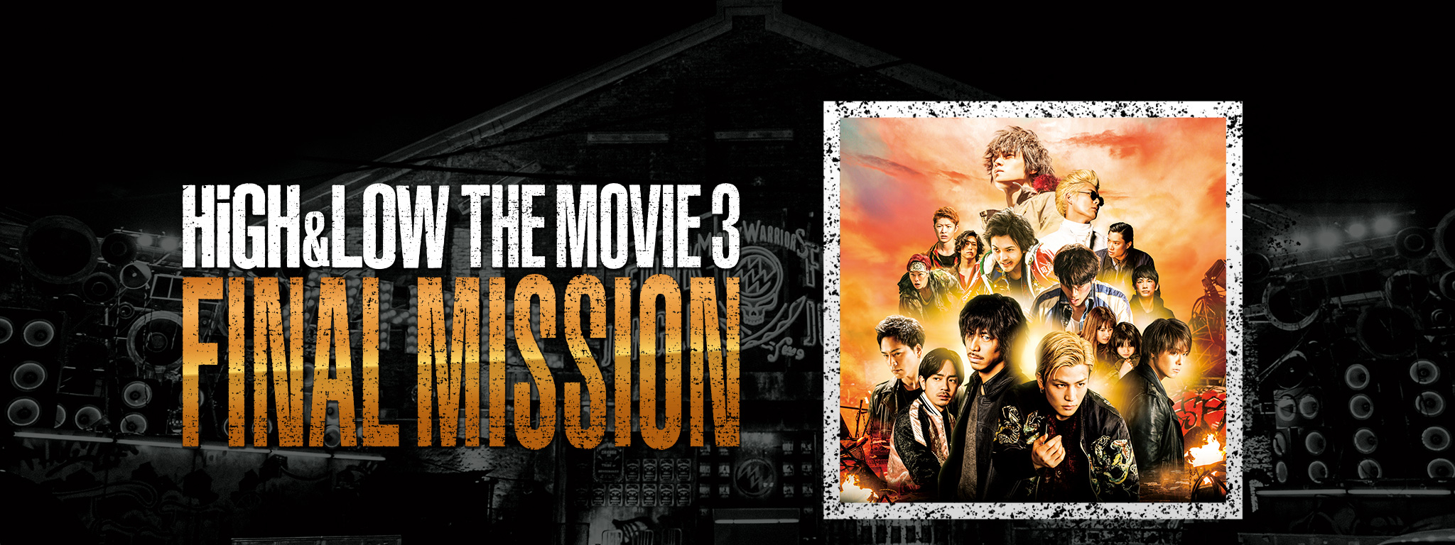 HiGH&LOW THE MOVIE3 / FINAL MISSION | Hulu(フールー)