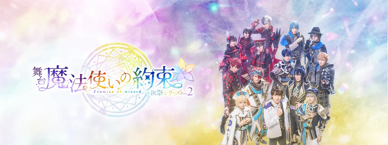 【新品】舞台 魔法使いの約束 祝祭シリーズPart2 DVD 舞台『魔法使いの約束』祝祭シリーズPart2 | Hulu(フールー)