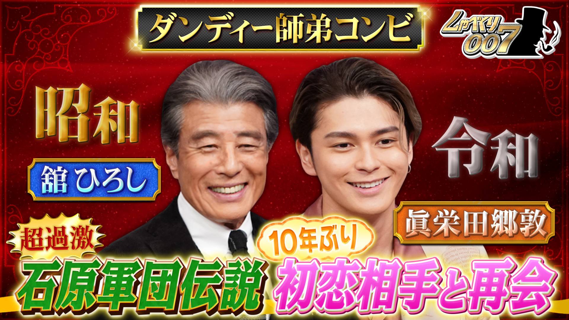 舘ひろし&眞栄田郷敦…まさかの元カノ登場!! 超ダンディーSP