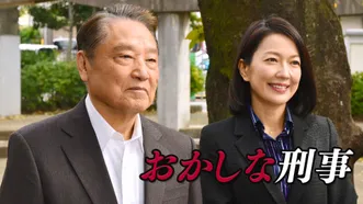 おかしな刑事