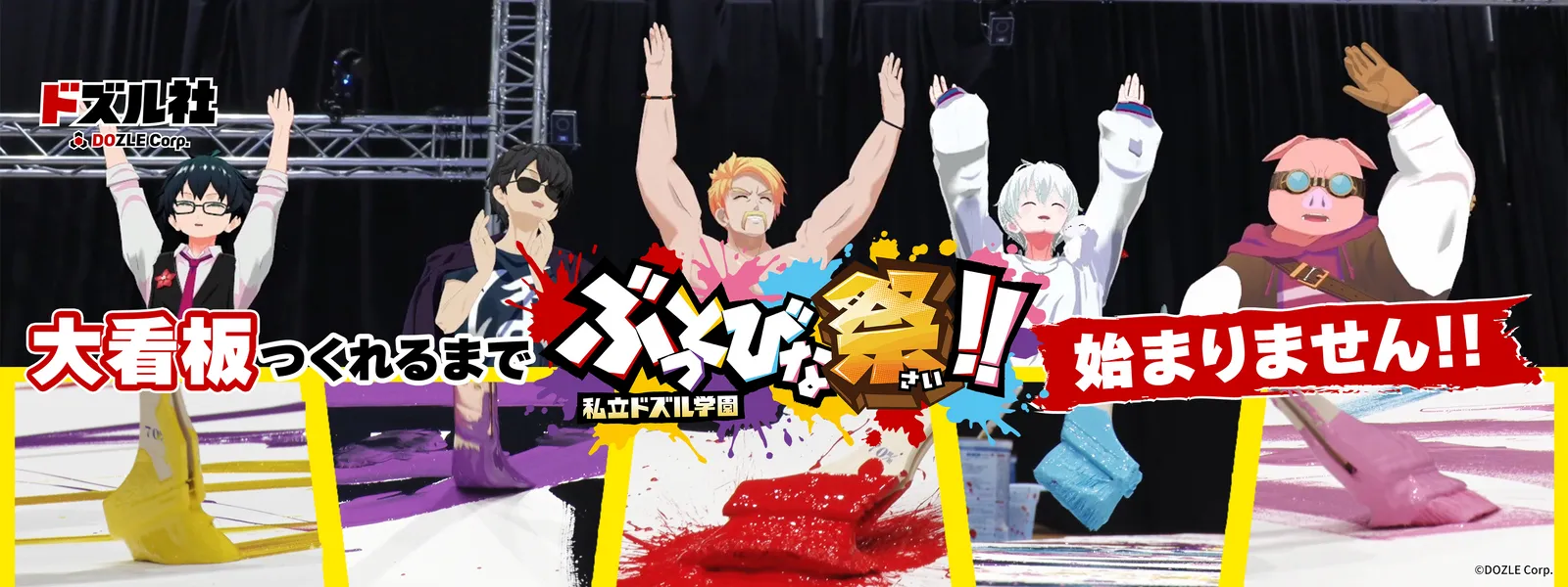 大看板作れるまで「ぶっとびな祭！！」始まりません！！ | Hulu(フールー)