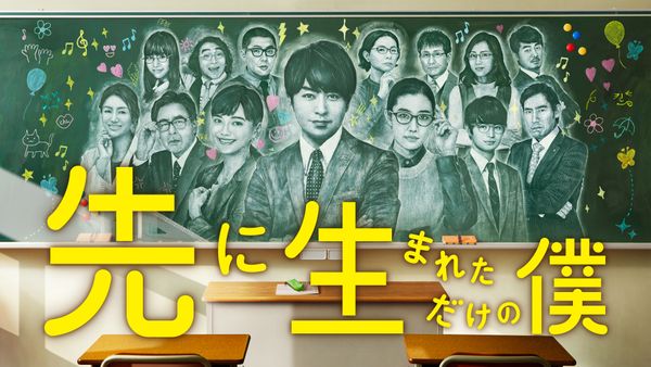 先に生まれただけの僕