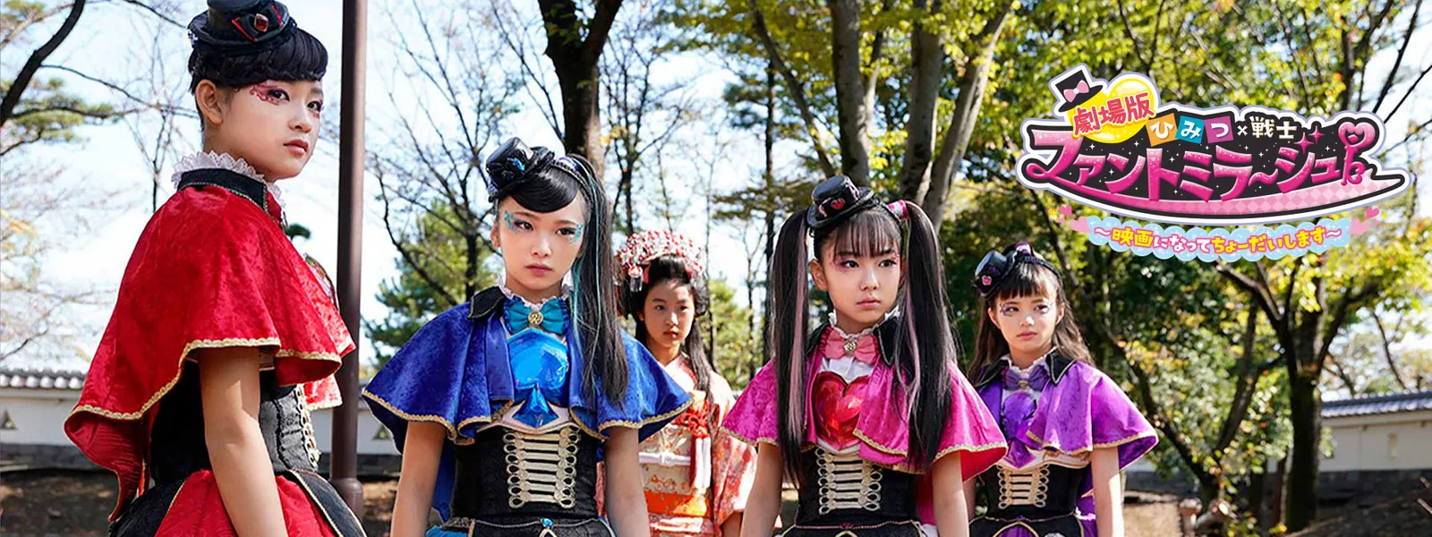 劇場版 ひみつ 戦士 ファントミラージュ 映画になってちょーだいします が見放題 Hulu フールー お試し無料