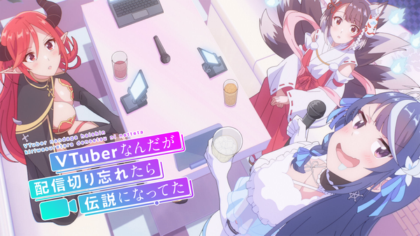 VTuberなんだが配信切り忘れたら伝説になってた シーズン1 第十二回 | Hulu(フールー)