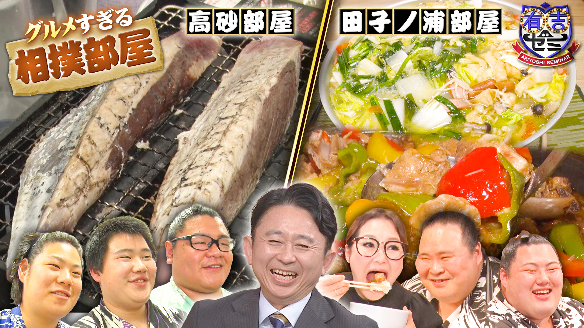 グルメすぎる相撲部屋! ギャル曽根×伝説のちゃんこ長…爆食SP