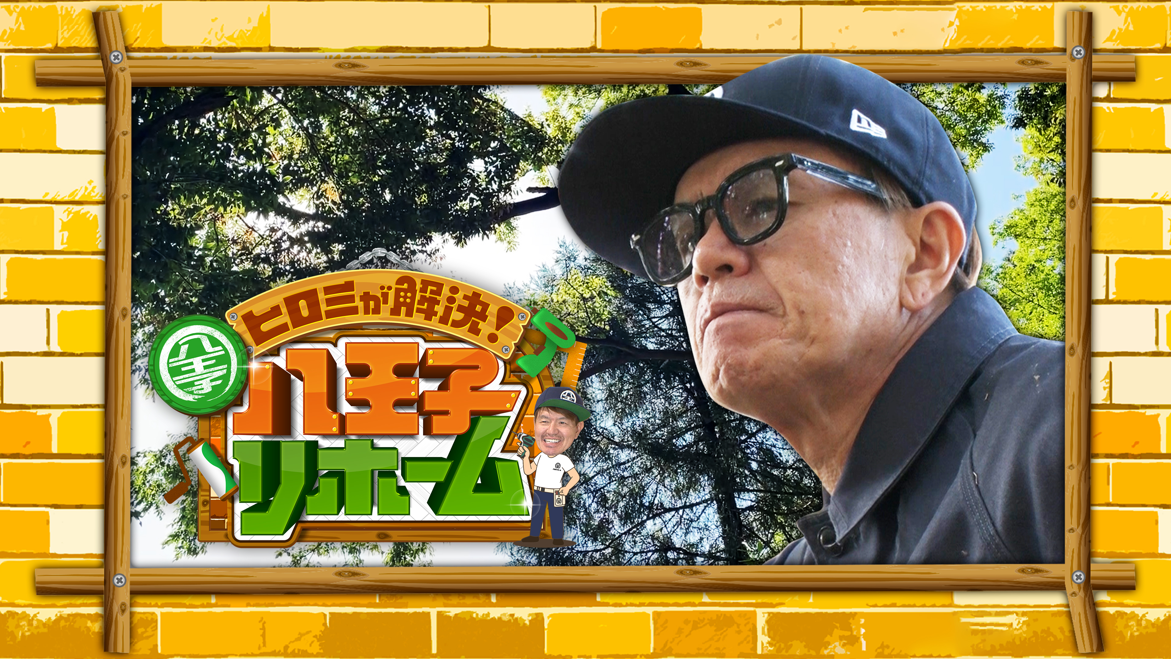 ヒロミが解決! 八王子リホーム | Hulu(フールー)