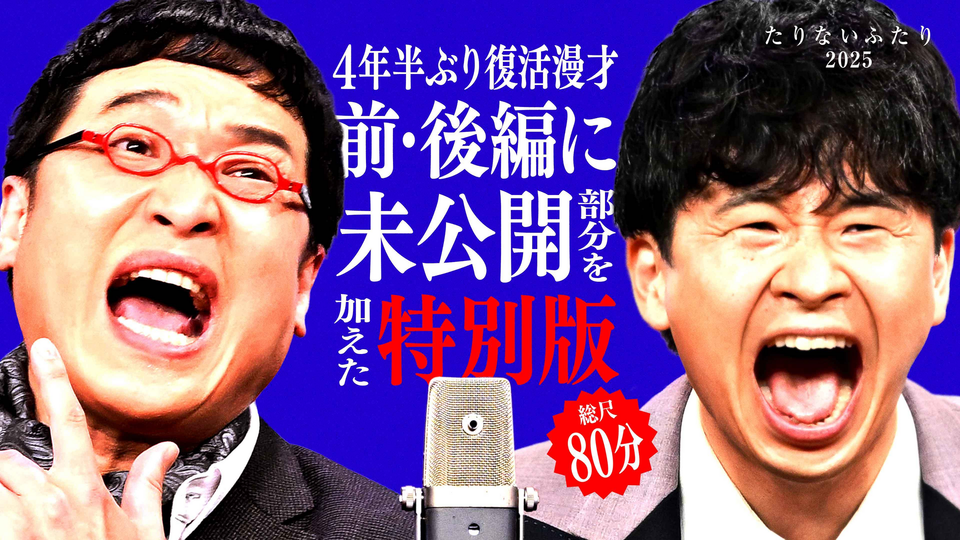 たりないふたり2025 特別版