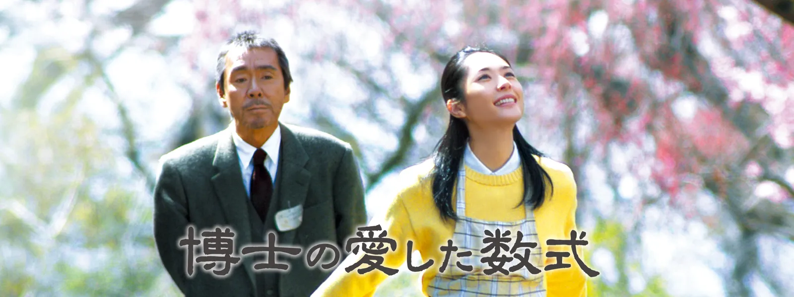 博士の愛した数式 が見放題 Hulu フールー お試し無料 博士の愛した数式 が見放題 Hulu フールー お試し無料