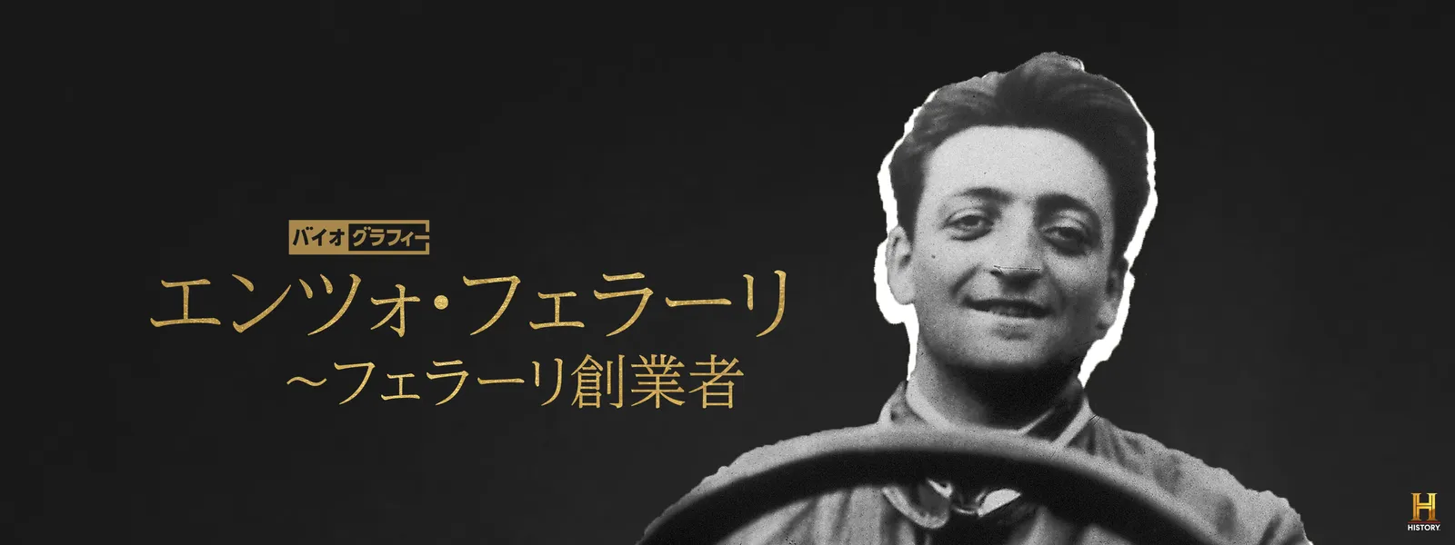 バイオグラフィー：エンツォ･フェラーリ ～フェラーリ創業者 - サムネイル