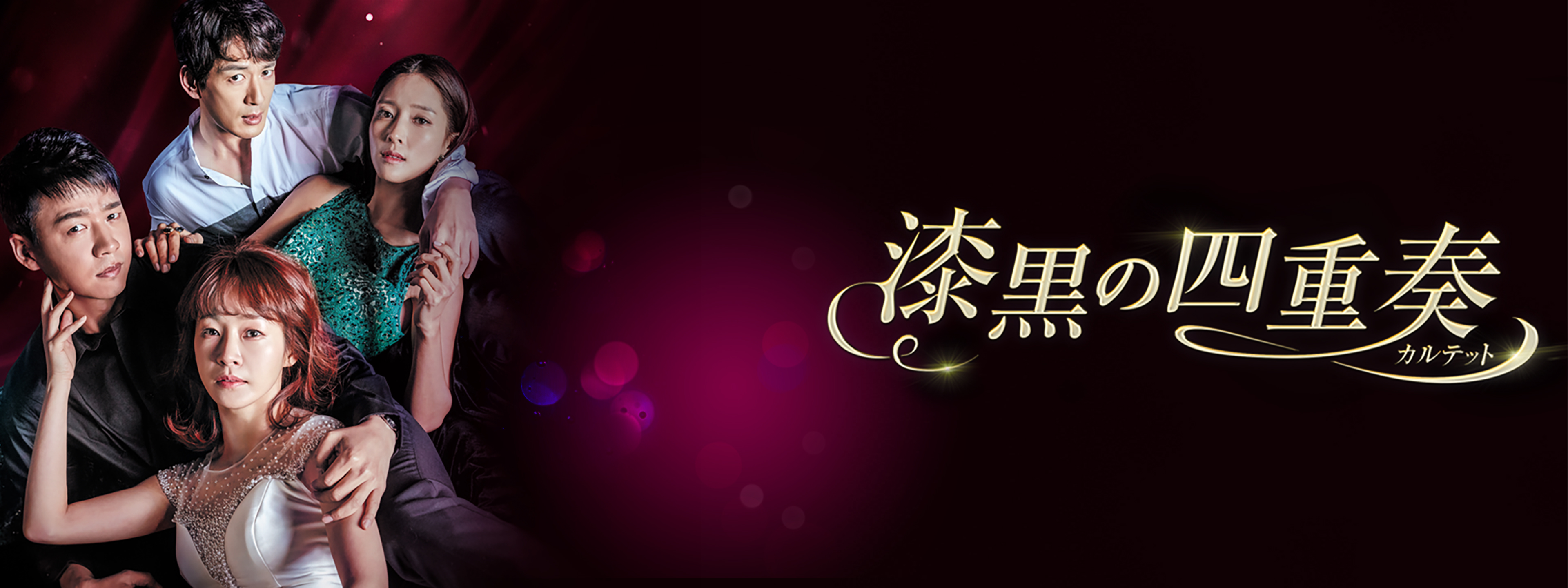 漆黒の四重奏〈カルテット〉 | Hulu(フールー)