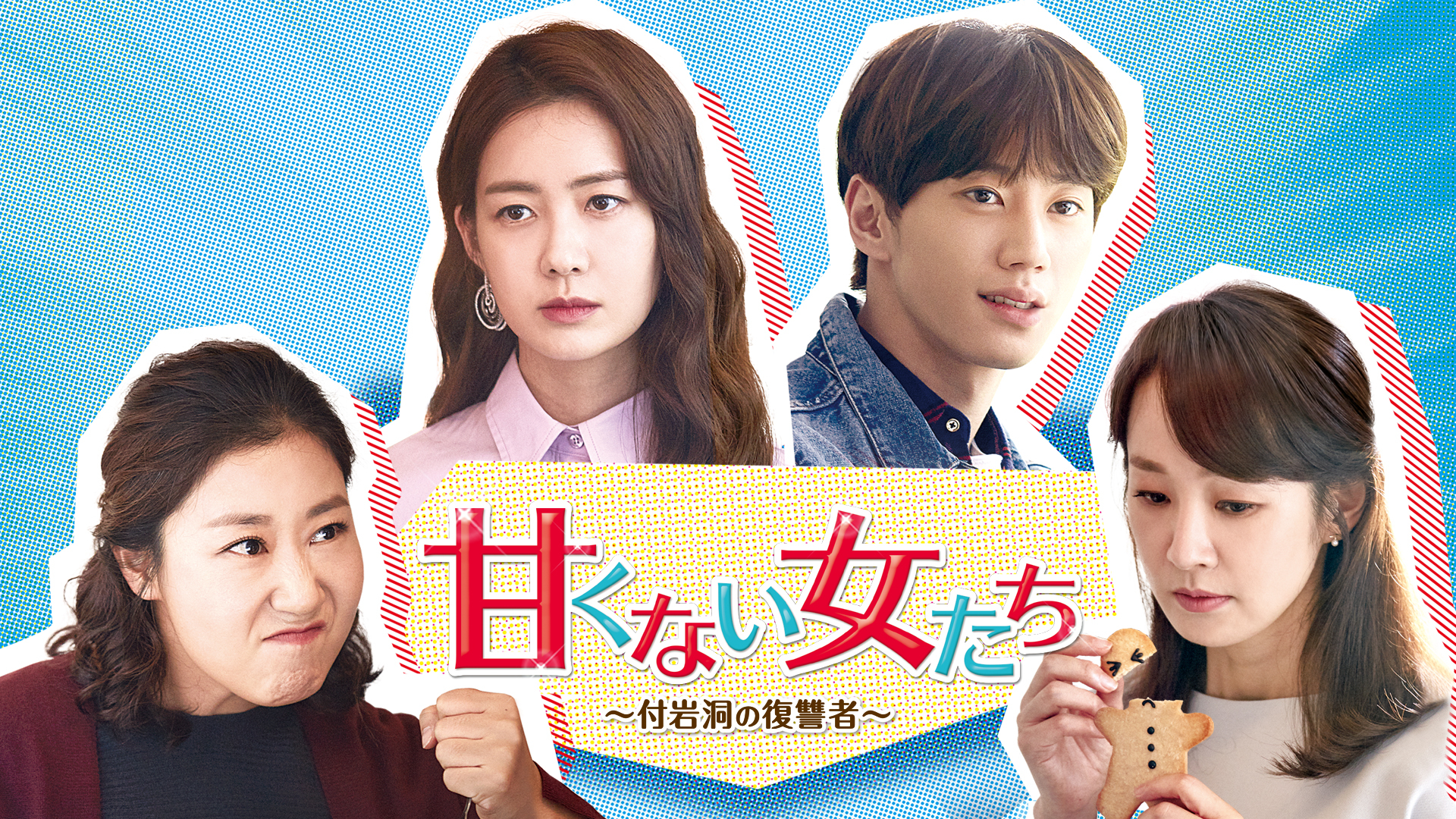甘くない女たち ～付岩洞〈プアムドン〉の復讐者～ | Hulu(フールー)