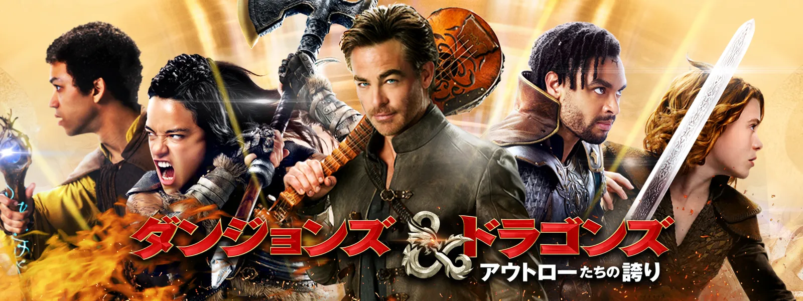 ダンジョンズ&ドラゴンズ アウトローたちの誇り | Hulu(フールー)