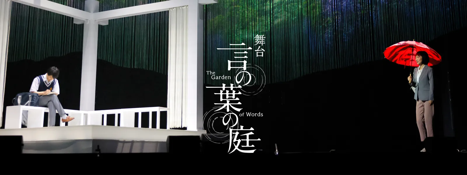 舞台『言の葉の庭 ～The Garden of Words～』 | Hulu(フールー)