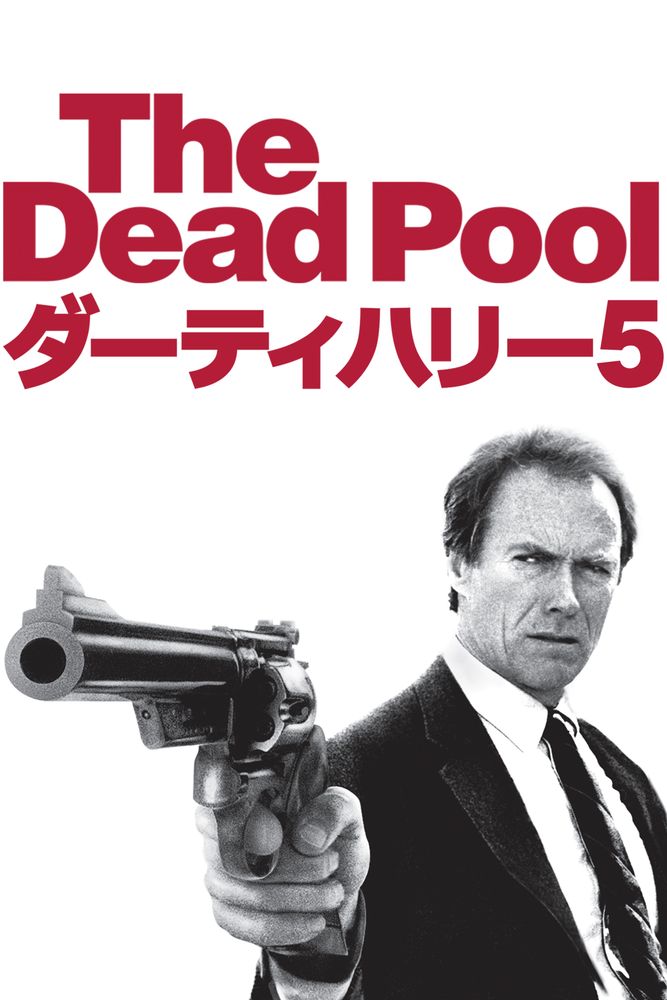 (字) ダーティハリー5