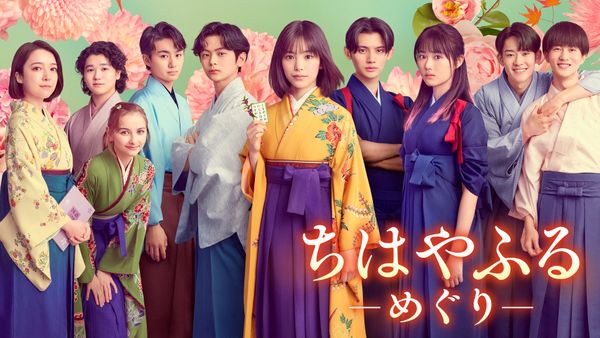 ちはやふる－めぐり－ シーズン1 第八首 「おぐらやま」青春は何度でもめぐる | Hulu(フールー)