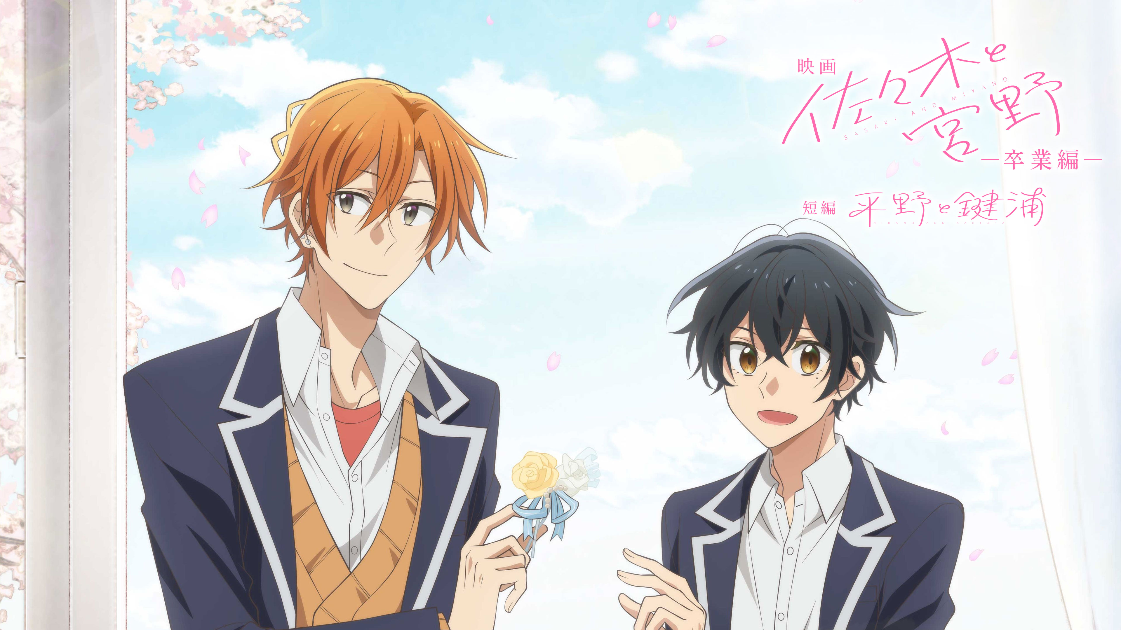 映画「佐々木と宮野 －卒業編－」／短編「平野と鍵浦」 | Hulu(フールー)