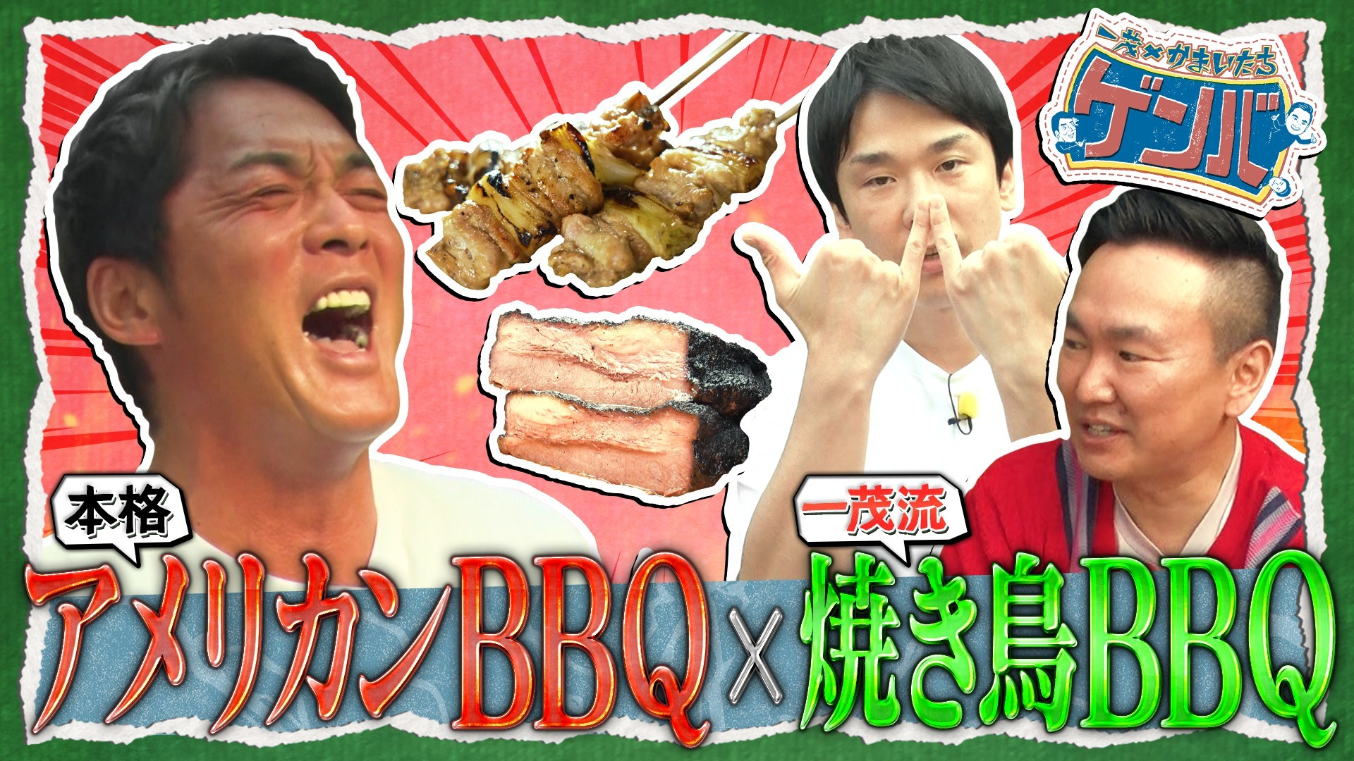 一茂流焼き鳥BBQ&15時間調理! ホロホロ激ウマ究極肉