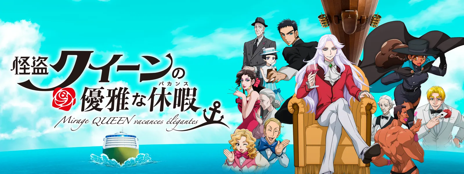 怪盗クイーンの優雅な休暇 | Hulu(フールー)