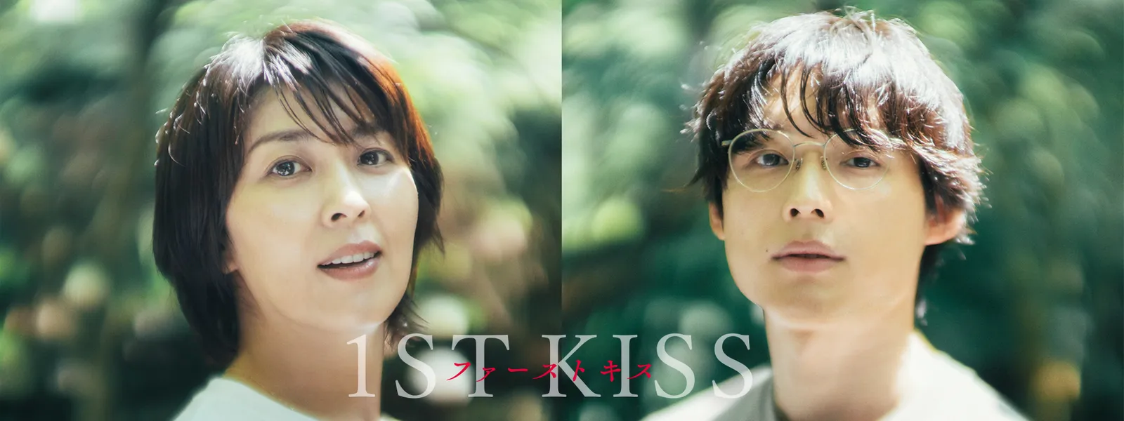 ファーストキス 1st kiss