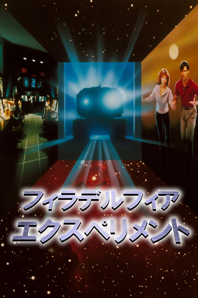(字) フィラデルフィア･エクスペリメント