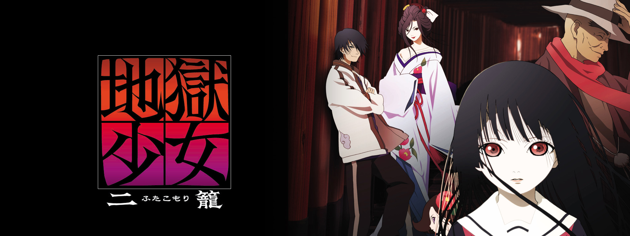 地獄少女 二籠 | Hulu(フールー)