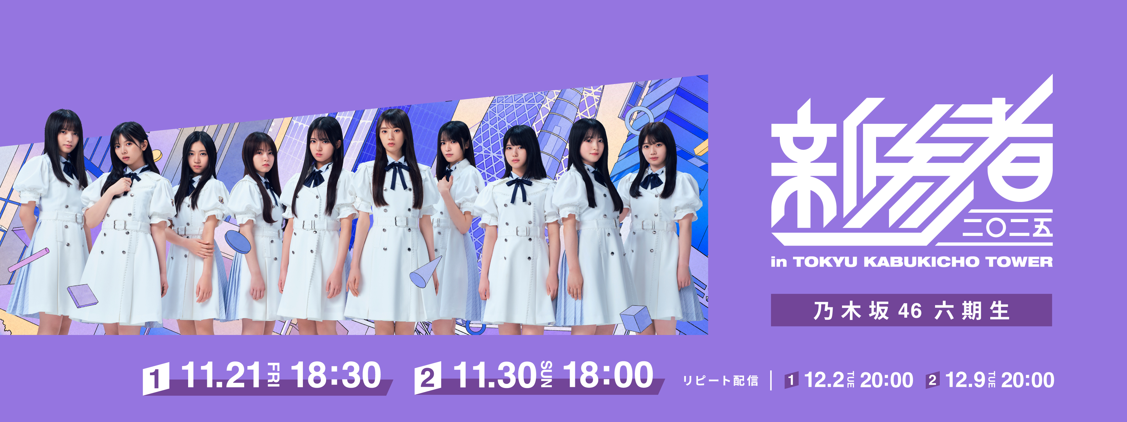 乃木坂46 六期生「新参者 二〇二五 LIVE at THEATER MILANO-Za