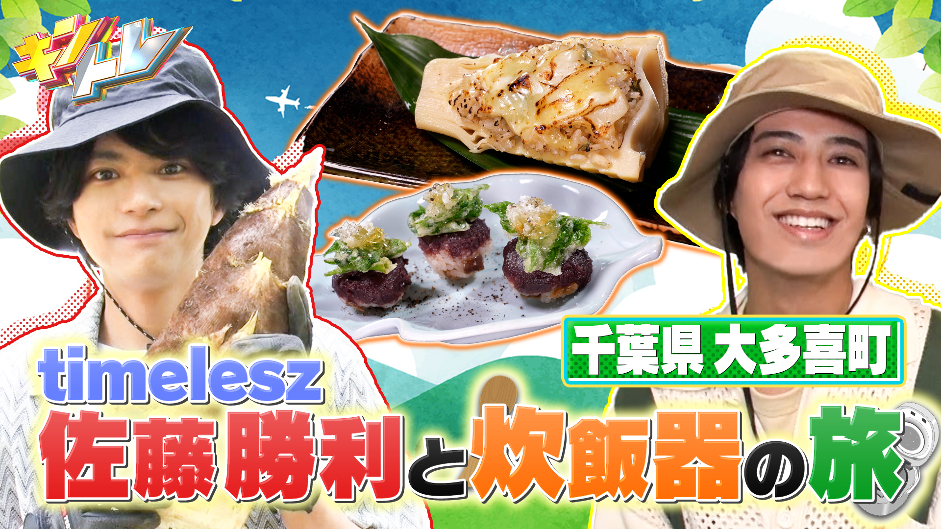 佐藤勝利が炊飯器の旅に初参戦! 髙橋海人とたけのこ掘り対決&2人ドライブ