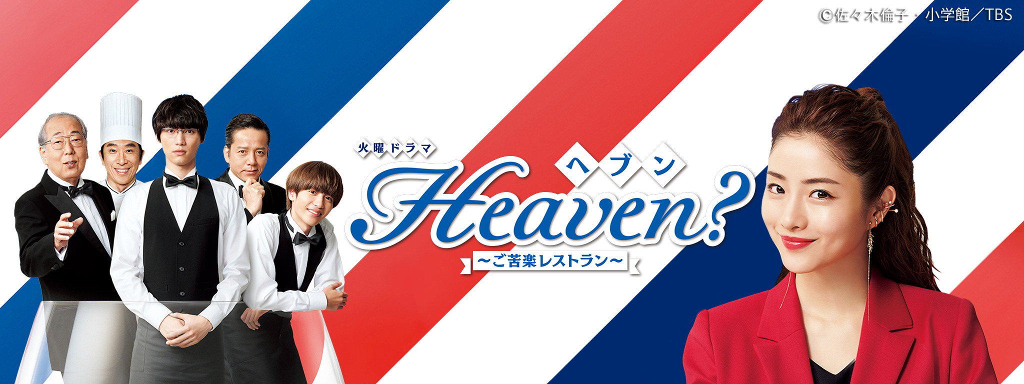 ドラマ Heaven