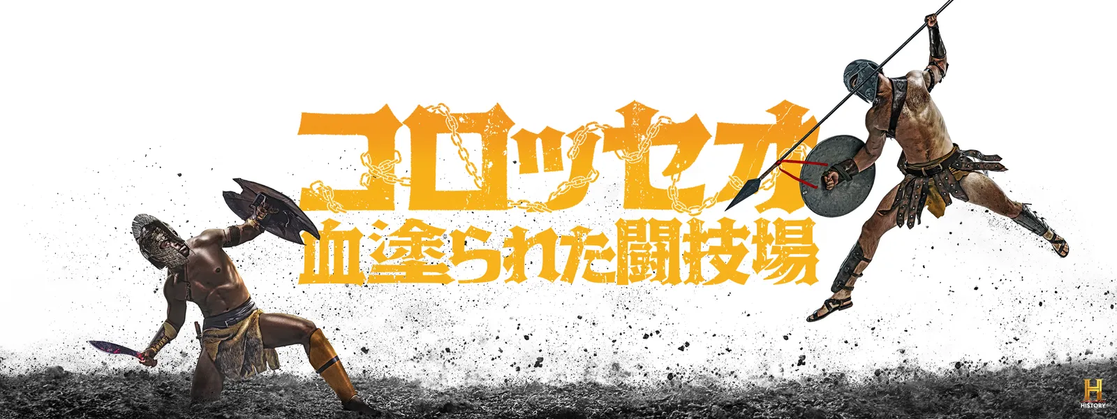 コロッセオ ～血塗られた闘技場 - サムネイル