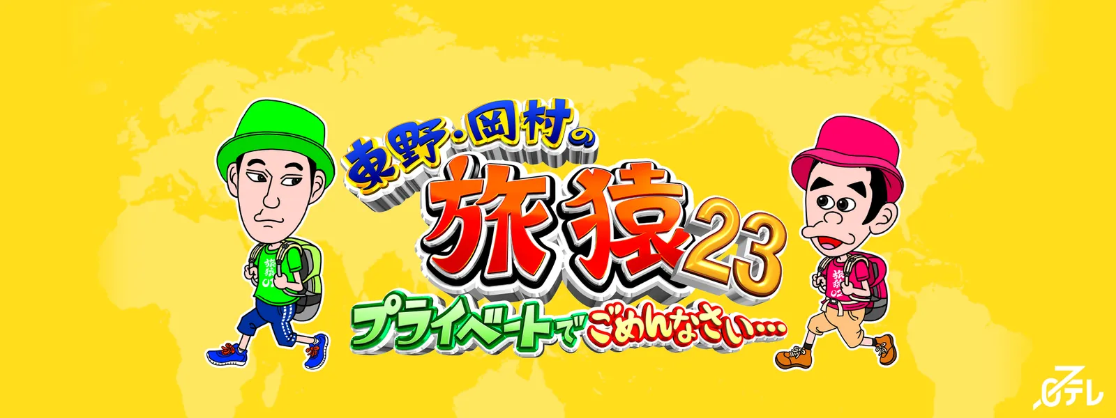 東野･岡村の旅猿23 ～プライベートでごめんなさい… - サムネイル