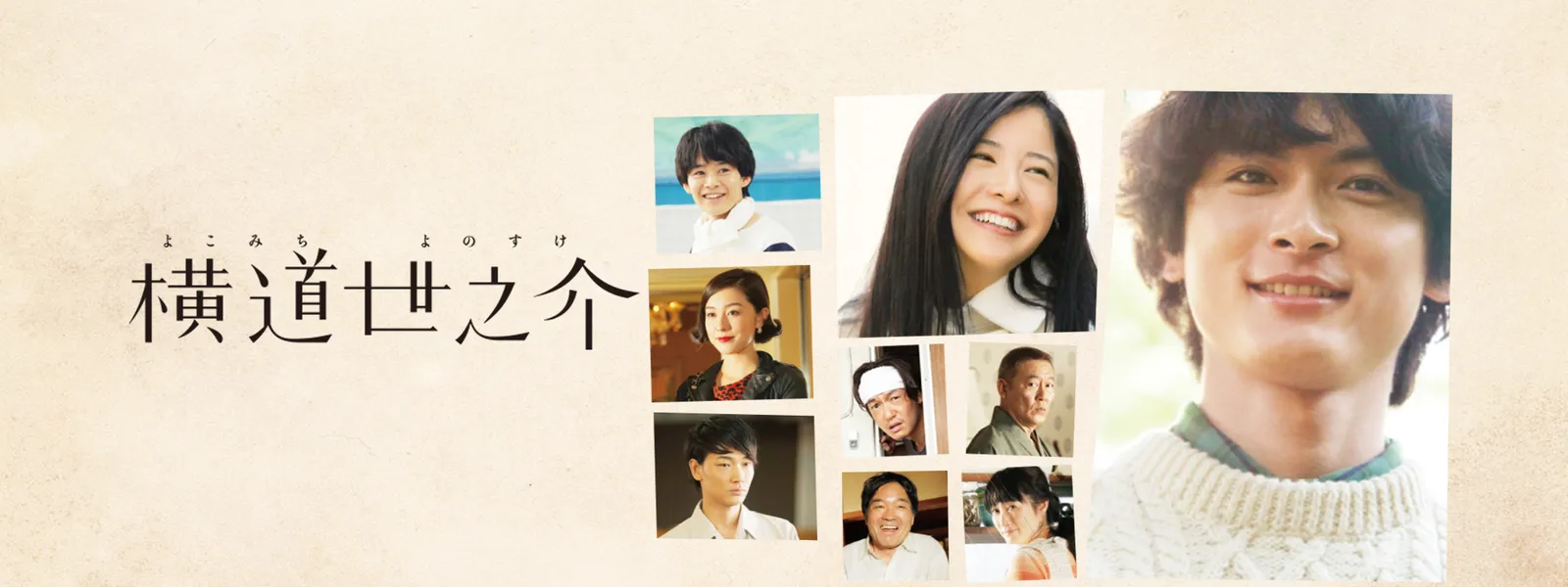 横道世之介 | Hulu(フールー)