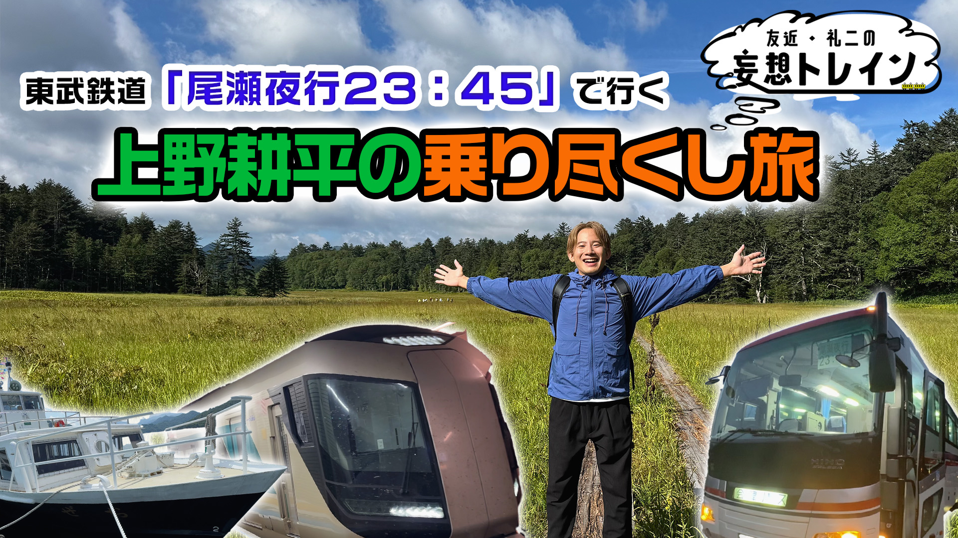 東武鉄道「尾瀬夜行23:45」で行く乗り尽くし旅／ゲスト：上野耕平