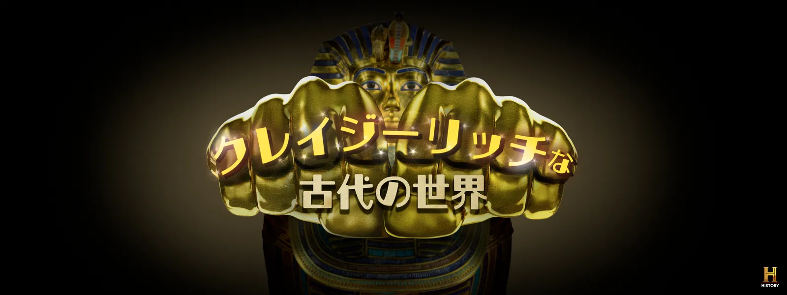 クレイジーリッチな古代の世界 - サムネイル