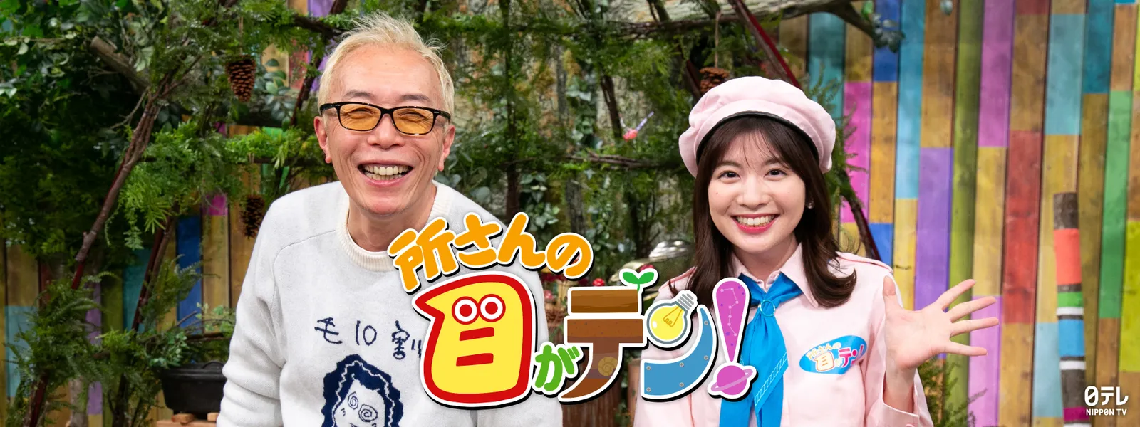 所さんの目がテン 刺身パック : 出演者紹介｜所さんの目がテン！｜日本テレビ – FXKW