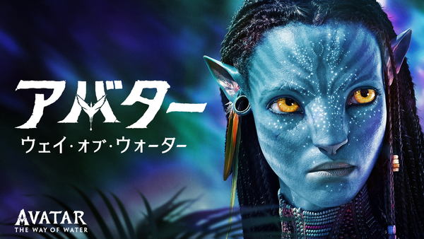 アバター：ウェイ・オブ・ウォーター | Hulu(フールー)